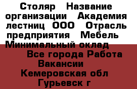 Столяр › Название организации ­ Академия лестниц, ООО › Отрасль предприятия ­ Мебель › Минимальный оклад ­ 40 000 - Все города Работа » Вакансии   . Кемеровская обл.,Гурьевск г.